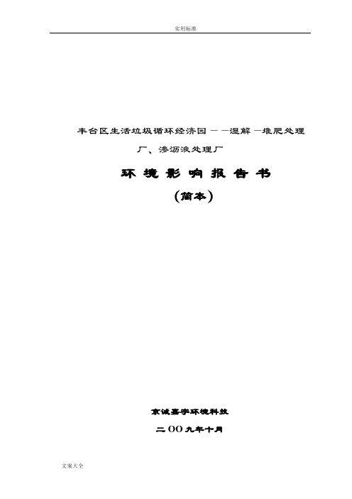 丰台区生活垃圾循环经济园——湿解—堆肥处理厂,渗沥液处理厂