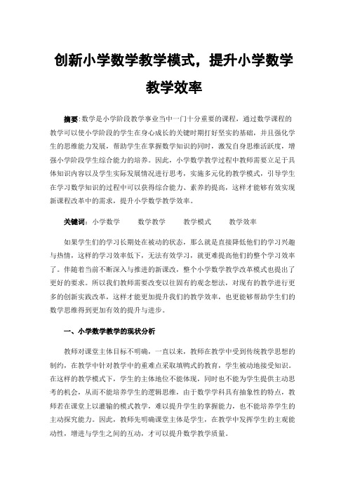 创新小学数学教学模式，提升小学数学教学效率