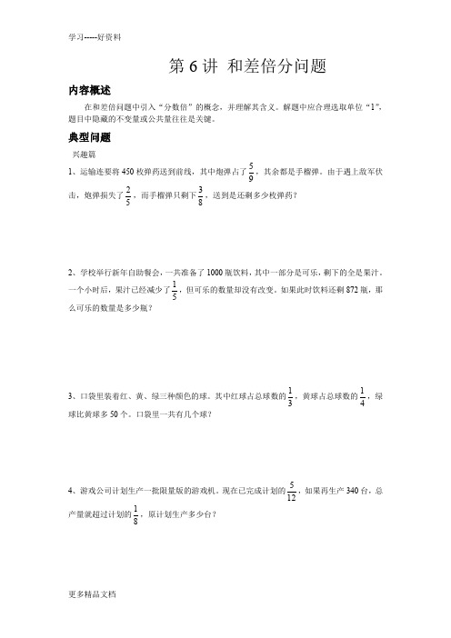 高思竞赛数学导引-五年级第六讲和差倍分问题学生版汇编