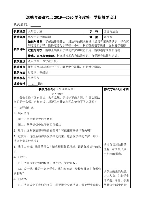 部编最新六年级道德与法治教学设计第一单元