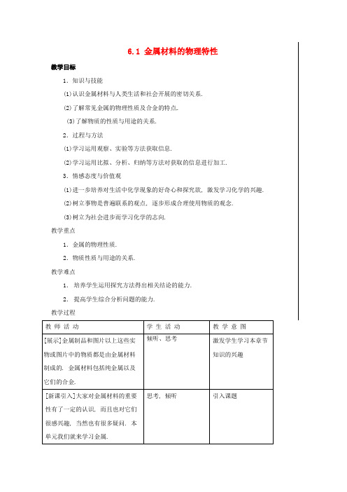 粤教九年级下册化学《金属材料的物理特性》精品教案