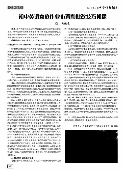 初中英语家庭作业布置和批改技巧初探