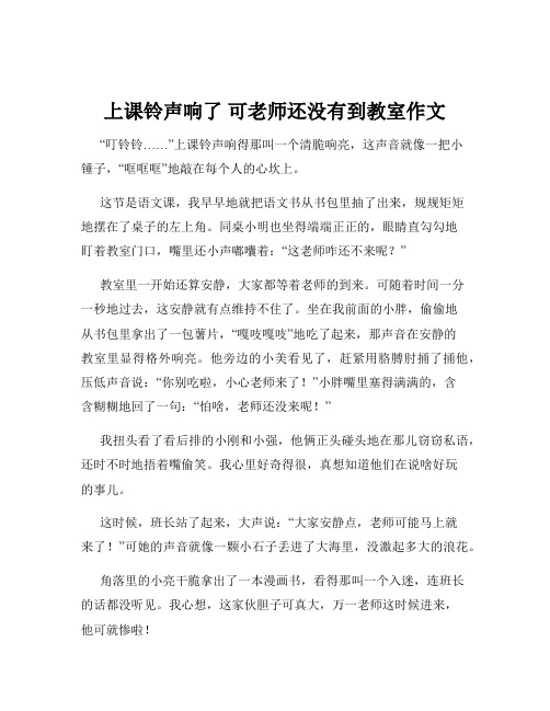 上课铃声响了 可老师还没有到教室作文