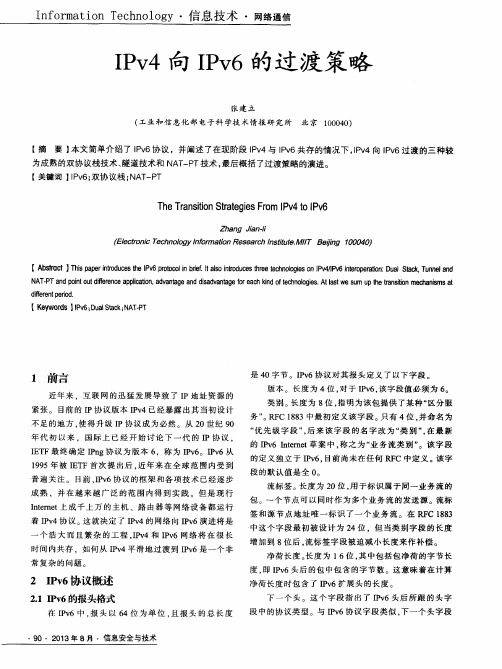 IPv4向IPv6的过渡策略