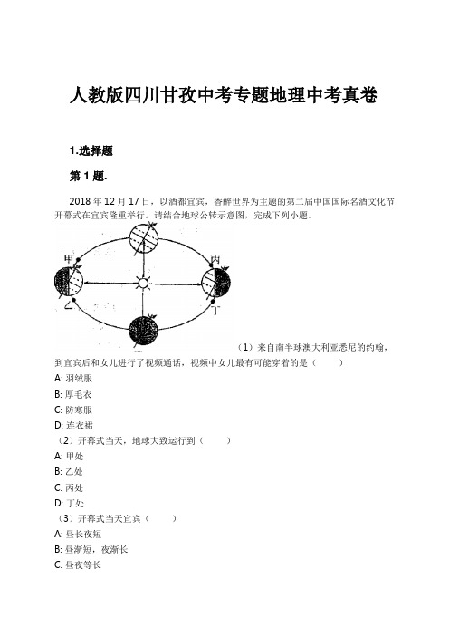 人教版四川甘孜中考专题地理中考真卷试卷及解析