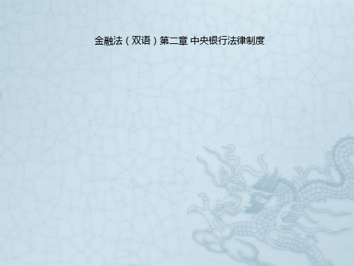 金融法(双语)第二章 中央银行法律制度