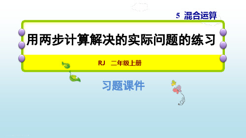 人教版二年级下册数学习题课件:5、整理和复习 2.用两步计算解决的实际问题的练习 (共11张PPT)