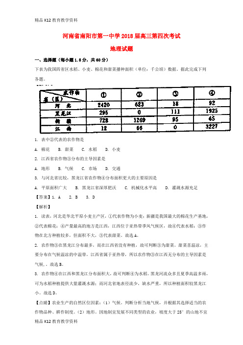 【配套K12】[学习]河南省南阳市第一中学2018届高三地理第四次考试试题(含解析)