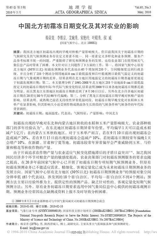 中国北方初霜冻日期变化及其对农业的影响