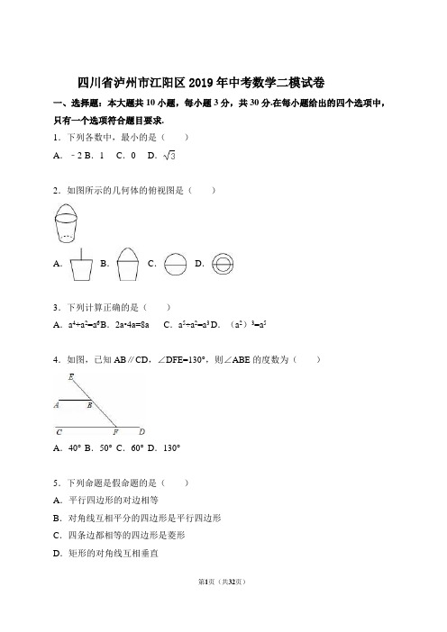 四川省泸州市江阳区2019年中考数学二模试卷