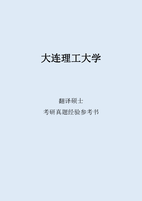 2022大连理工大学翻译硕士考研真题考研经验考研参考书