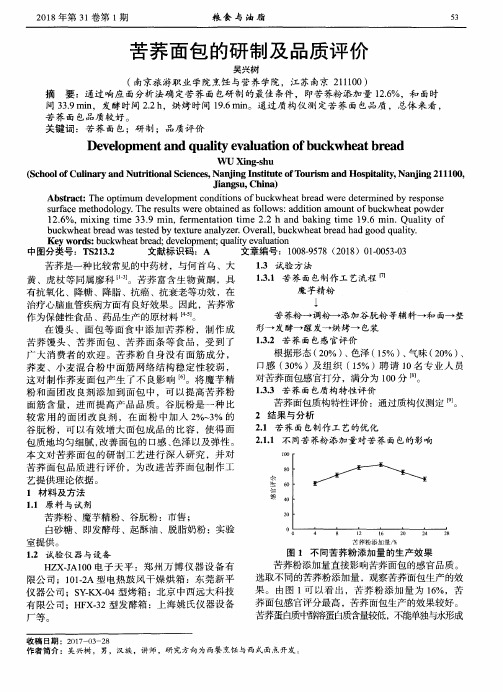 苦荞面包的研制及品质评价