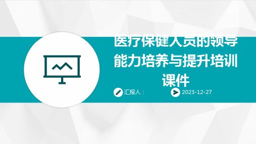 医疗保健人员的领导能力培养与提升培训课件