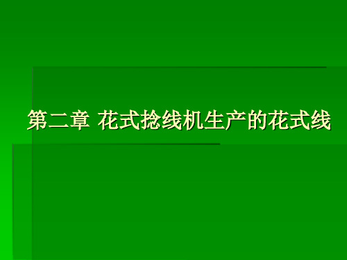 第二节_花式捻线机生产的花式线