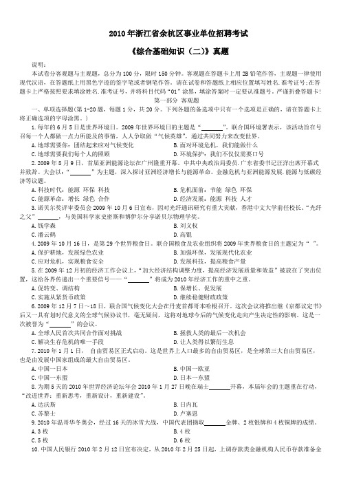 2010年4月浙江省余杭区事业单位招聘考试《综合基础知识(二)》真题及详解