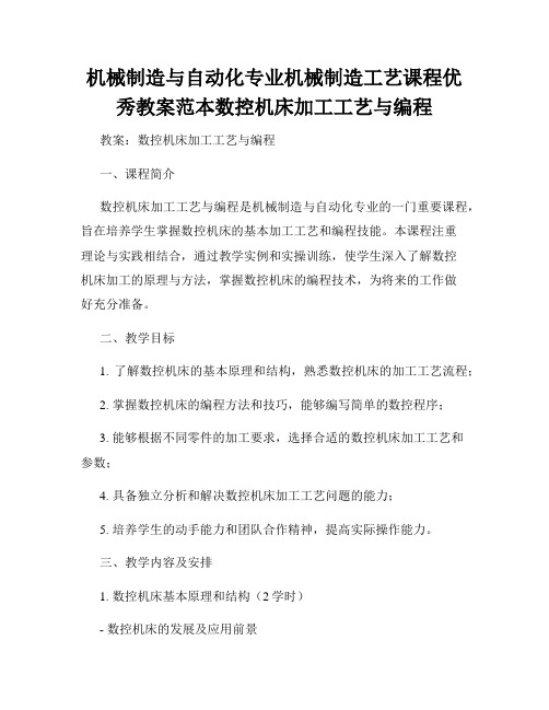 机械制造与自动化专业机械制造工艺课程优秀教案范本数控机床加工工艺与编程