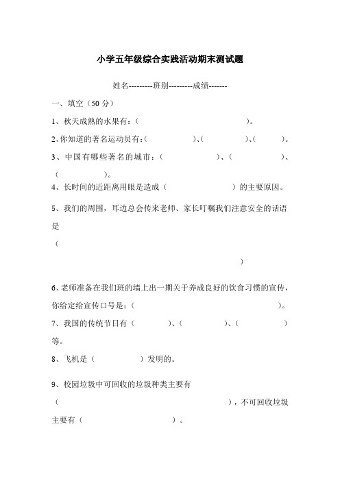 小学五年级综合实践活动期末测试题