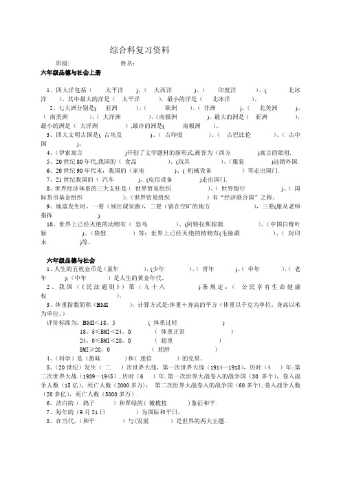 六年级综合科复习资料