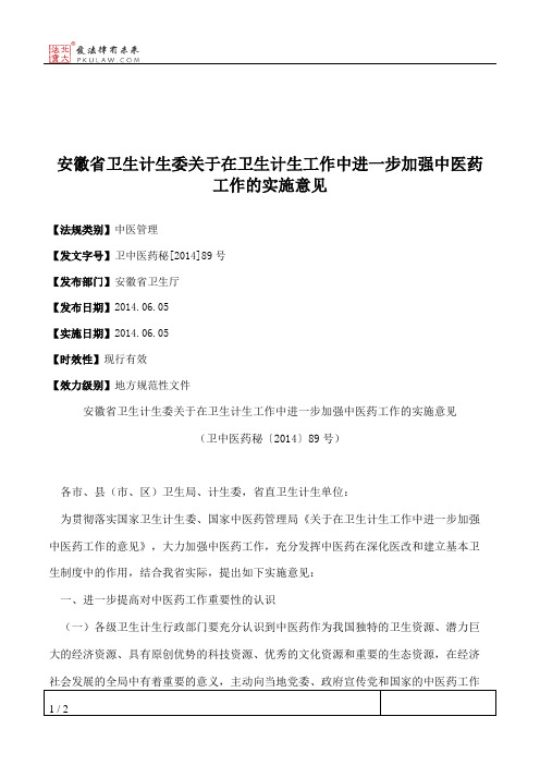 安徽省卫生计生委关于在卫生计生工作中进一步加强中医药工作的实施意见