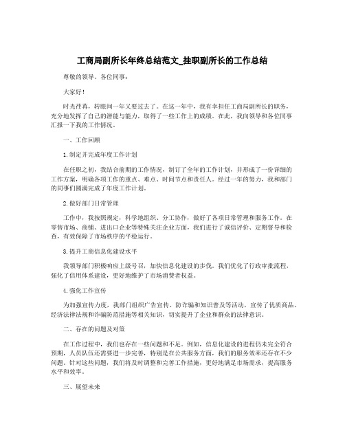 工商局副所长年终总结范文_挂职副所长的工作总结