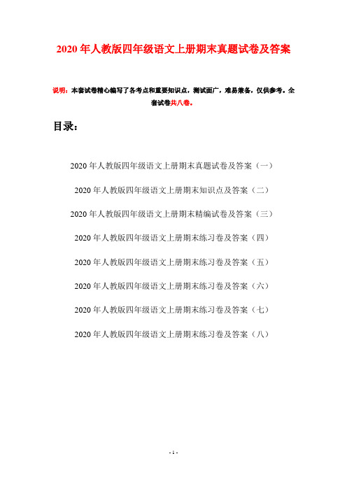 2020年人教版四年级语文上册期末真题试卷及答案(八套)