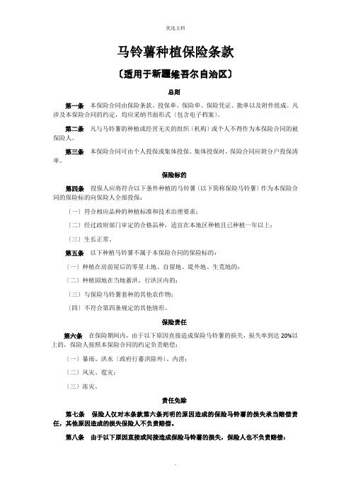 马铃薯种植保险条款资料