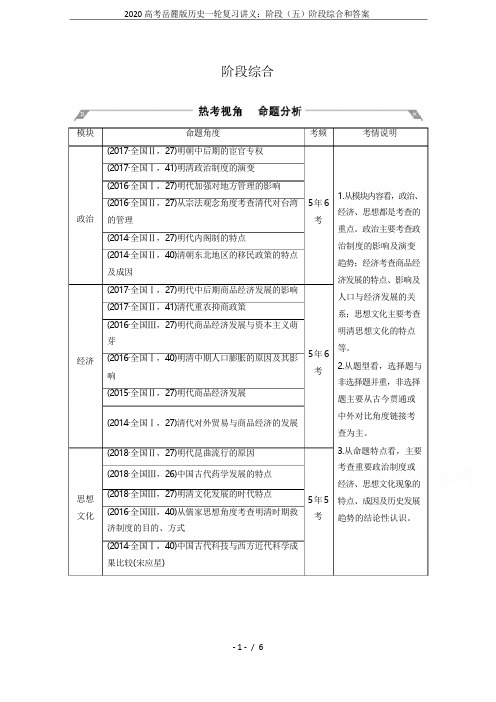 2020高考岳麓版历史一轮复习讲义：阶段(五)阶段综合和答案