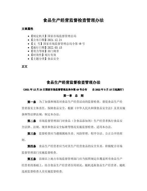 食品生产经营监督检查管理办法