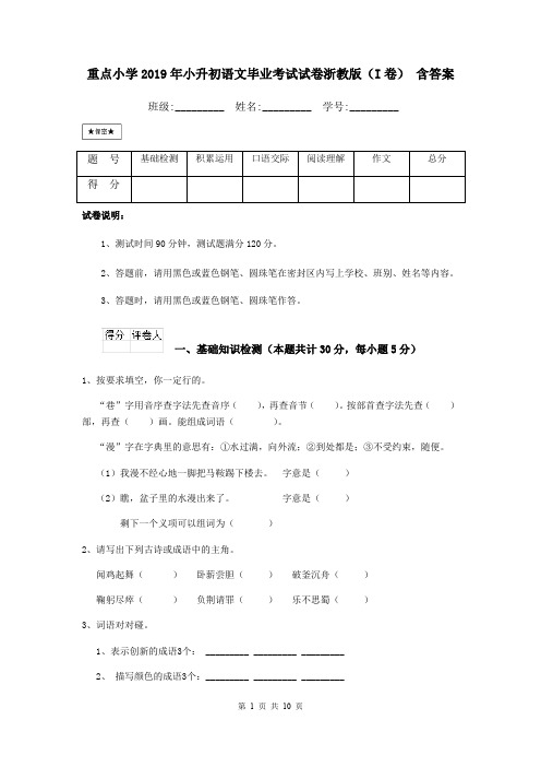 重点小学2019年小升初语文毕业考试试卷浙教版(I卷) 含答案