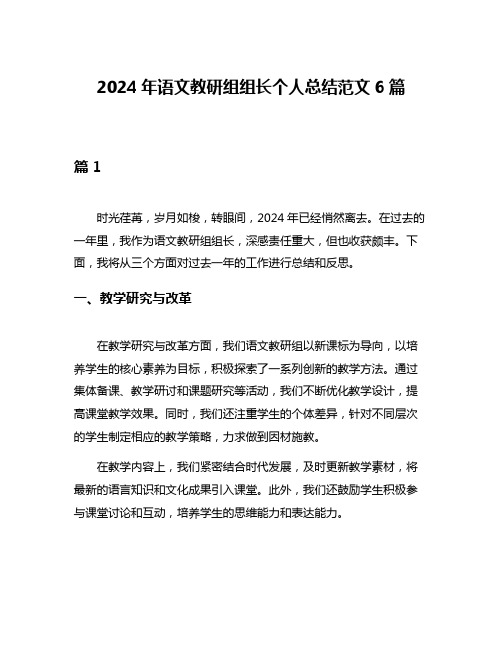 2024年语文教研组组长个人总结范文6篇