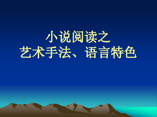 小说阅读之艺术手法、语言特色