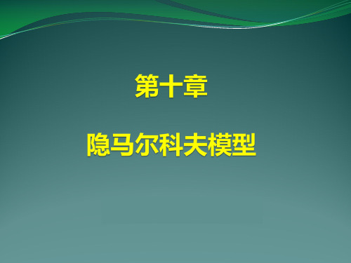 第十章 隐马尔科夫模型《统计学习方法》课件