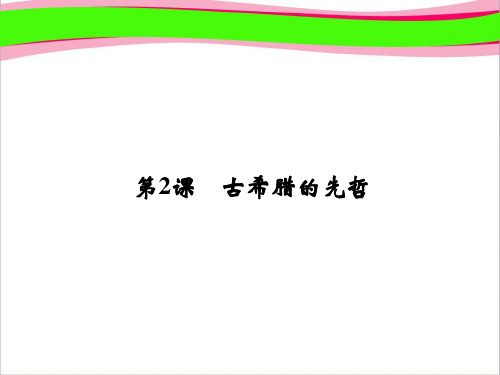 专题2 东西方的先哲2-2 人民版高中历史必修4省优获奖课件