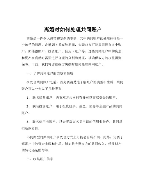 离婚时如何处理共同账户