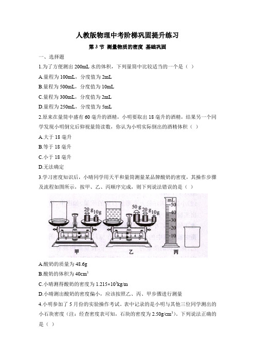 人教版物理中考阶梯巩固提升练习——测量物质的密度(word带答案)