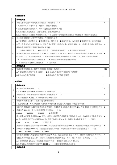 财务管理习题5-安徽师范大学会计16用-教师版(含答案)解析