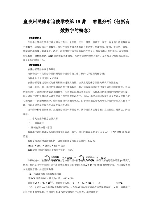 追俊学校高中化学竞赛 第讲 容量分析(包括有效数字的概念)