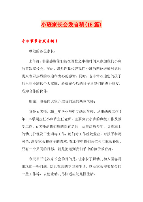 小班家长会发言稿(15篇)