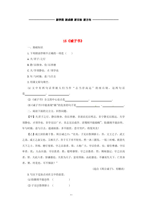 七年级语文上册第四单元15诫子书课时练习新人教版