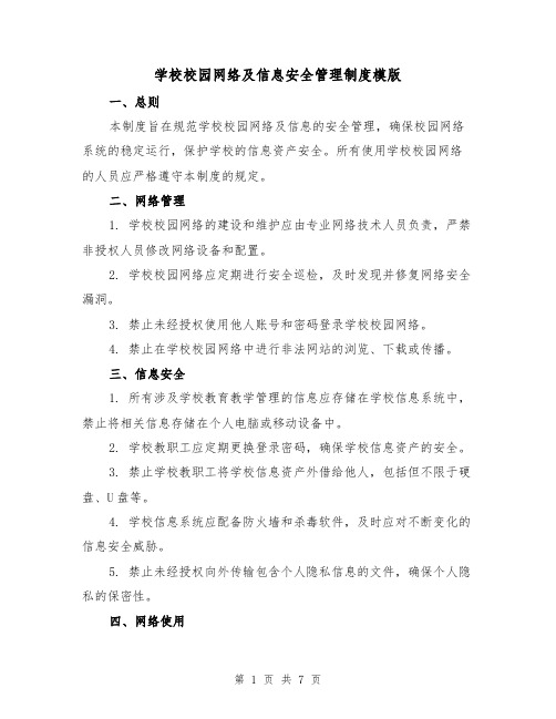 学校校园网络及信息安全管理制度模版(3篇)