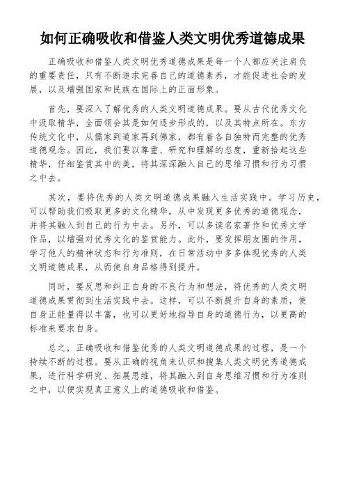 如何正确吸收和借鉴人类文明优秀道德成果