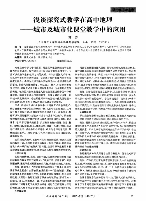 浅谈探究式教学在高中地理——城市及城市化课堂教学中的应用