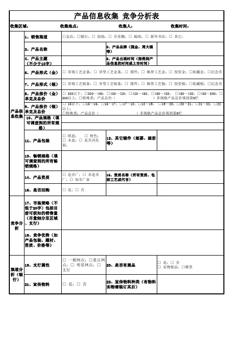 产品信息收集竞争分析表