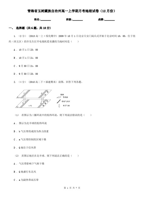 青海省玉树藏族自治州高一上学期月考地理试卷(12月份)