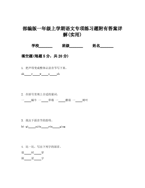 部编版一年级上学期语文专项练习题附有答案详解(实用)