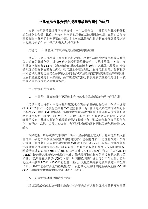 三比值法气体分析在变压器故障判断中的应用