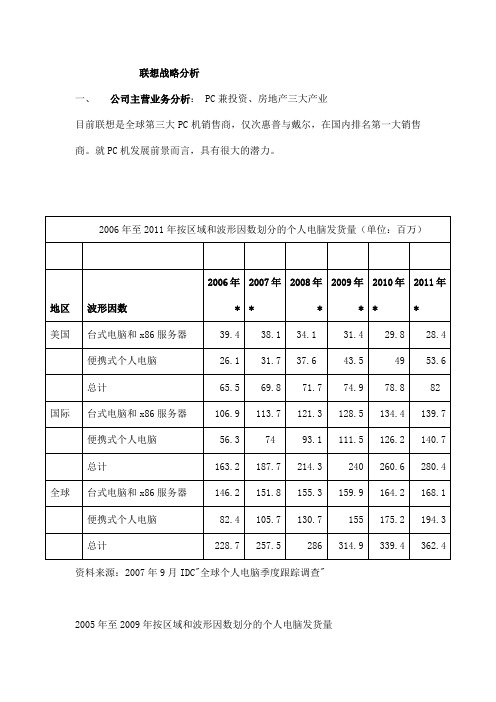 联想战略分析(DOC34页)