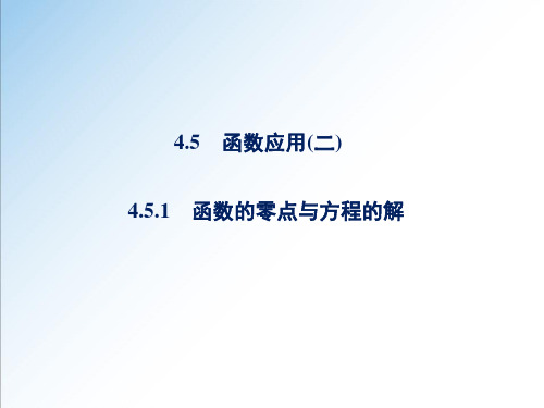 4.5.1 函数的零点与方程的解-2020-2021学年高一数学新教材配套课件(人教A版必修第一册)