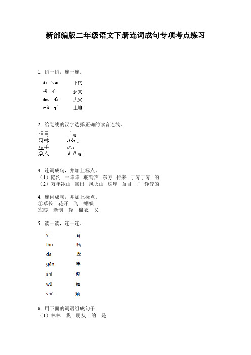 新部编版二年级语文下册连词成句专项考点练习