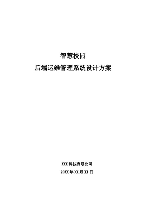 智慧校园- 后端运维管理系统设计方案